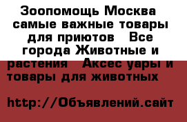 Зоопомощь.Москва: самые важные товары для приютов - Все города Животные и растения » Аксесcуары и товары для животных   